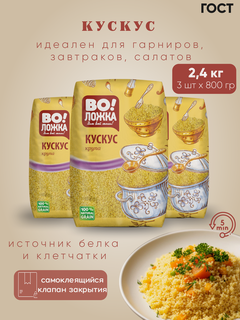 Изображение товара Крупа пшеничная Кускус 3 шт по 800г Воложка (мягкая упаковка + картонная коробка)