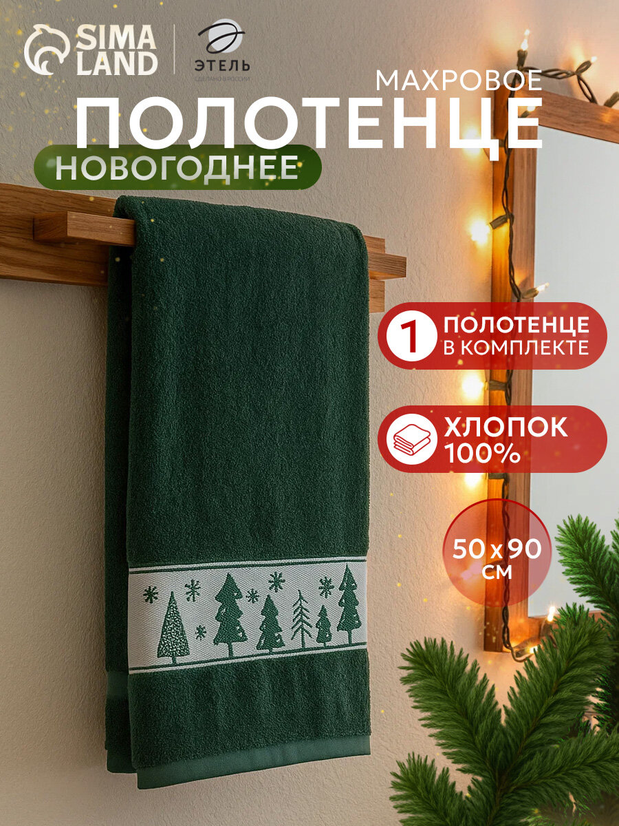 Новый год. Полотенце махровое "Ёлочки" 50х90 см 100% хлопок 360гр/м2