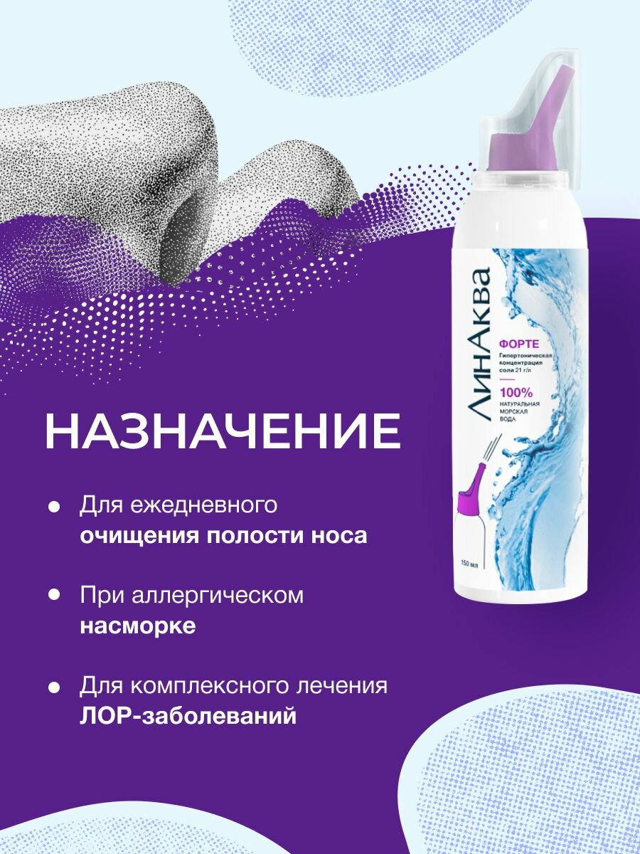 Морская вода для промывания носа ЛинАква Форте, 150 мл — фото 1