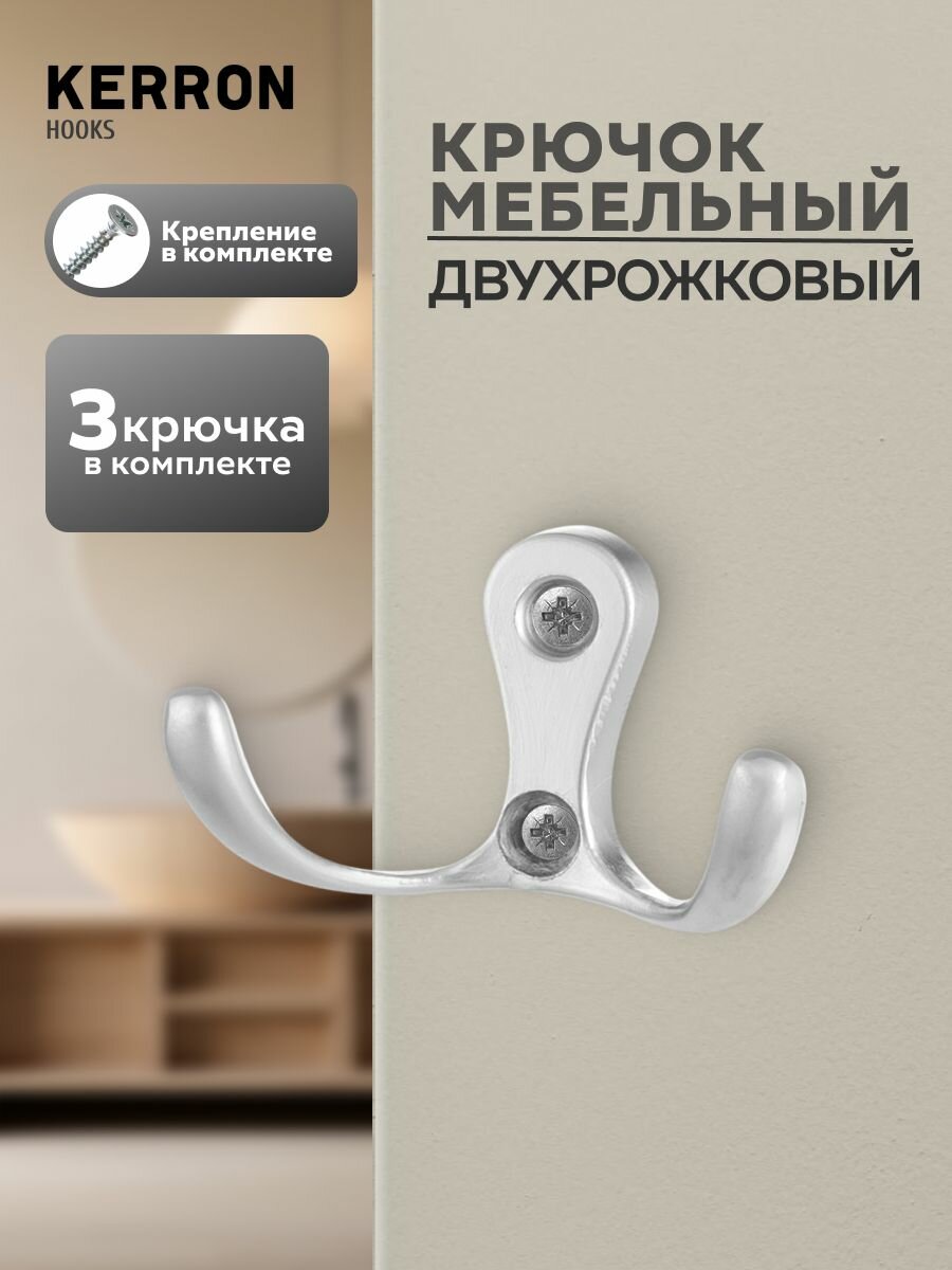 Крючок мебельный двухрожковый KERRON 3 шт. / Крючки настенные для одежды в прихожую / Цвет: матовый хром