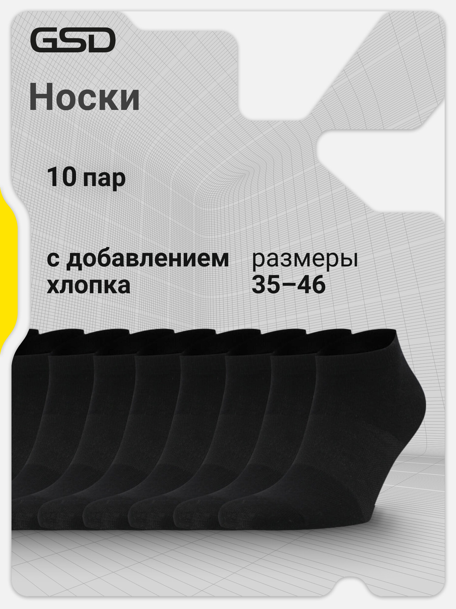 Носки GSD Unisex Sneaker socks 10-pack, комплект