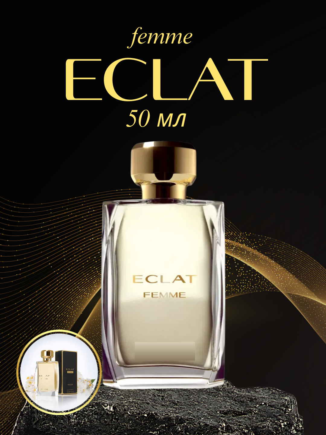 Eclat Femme от Oriflame туалетная вода для женщин, мягко цветочный аромат 50 мг