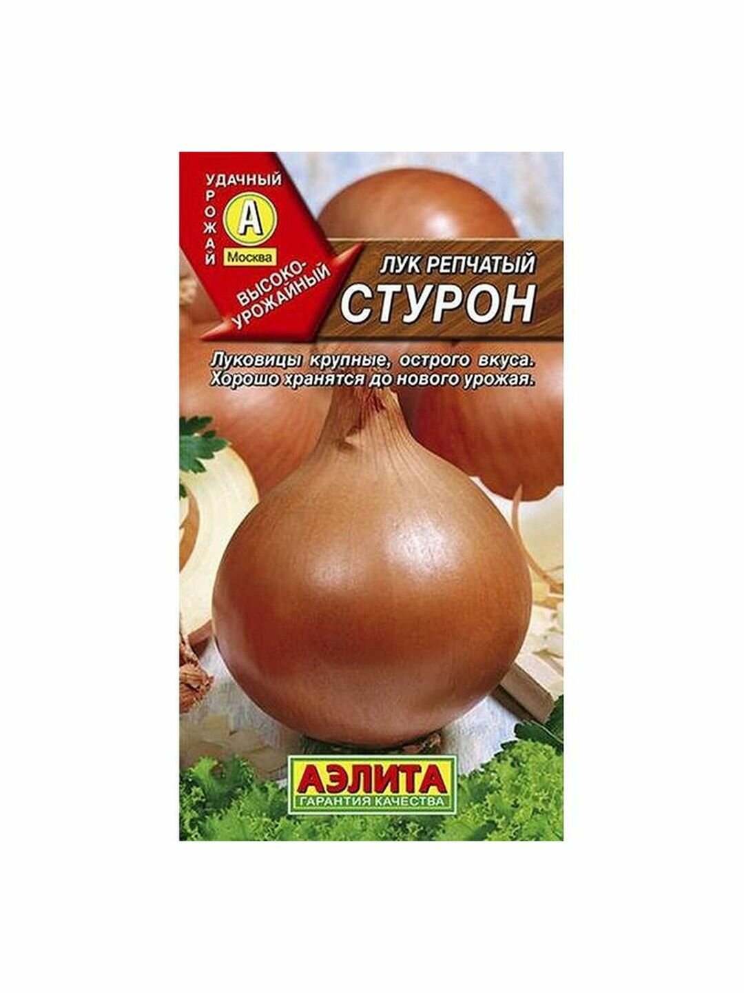 Семена Лук репчатый Стурон двулетник Аэлита 1 пачка - 0.5г семян