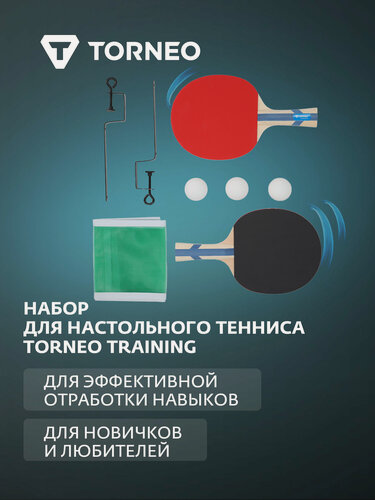 Изображение товара Набор для настольного тенниса Torneo Training
