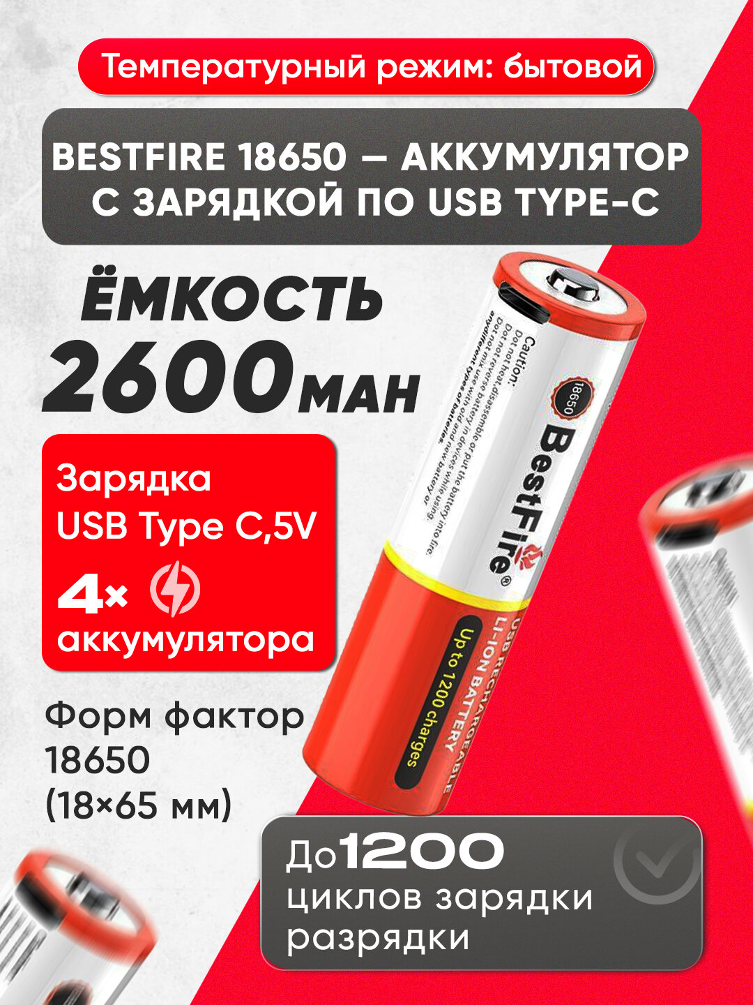BestFire All-Type USB-C – аккумуляторы многоразового использования AA, AAA & 18650