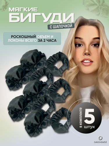 Изображение товара Orlovence бигуди мягкие с шапочкой на ночь. Чёрные. Набор 5 шт.