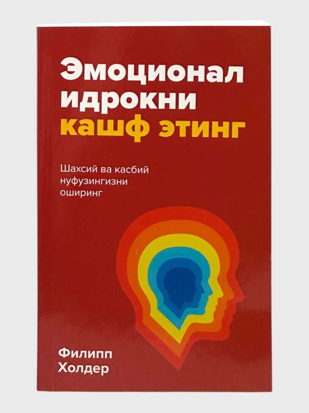 Эмоционал идрокни кашф этинг, Филипп Холдер — откройте силу эмоционального интеллекта и станьте хозяином своей жизни!