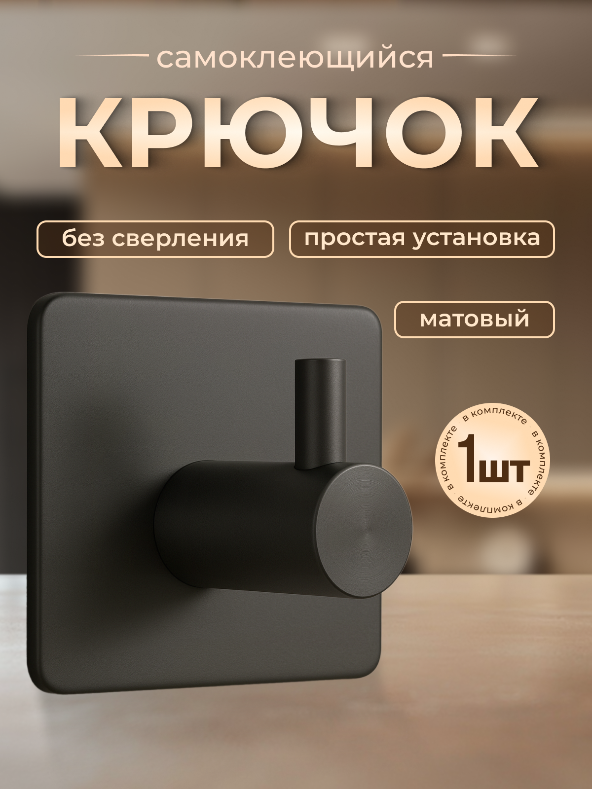 Крючок самоклеющийся пластиковый универсальный 1 штука черный