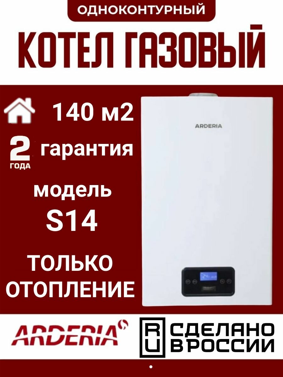 Котел газовый настенный Arderia S14, одноконтурный, только отопление до 140 кв. м.