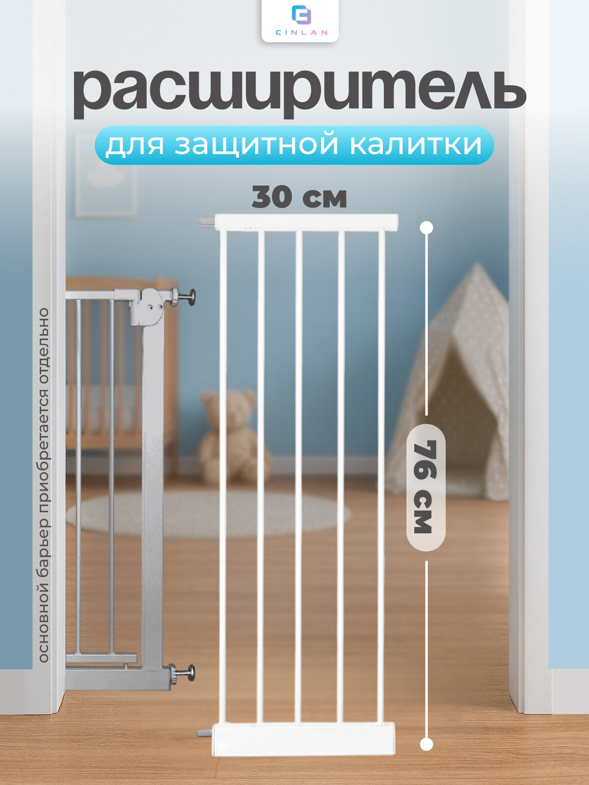 Дополнительная секция расширитель 30 см для барьера-калитки белый CINLANKIDS