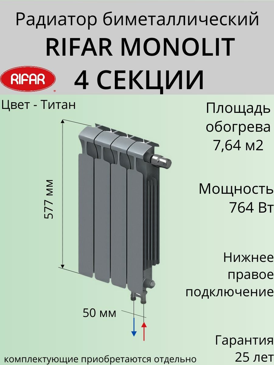 Радиатор отопления RIFAR Monolit Ventil биметаллический 500 х 4 секции нижнее подключение правое цвет Титан