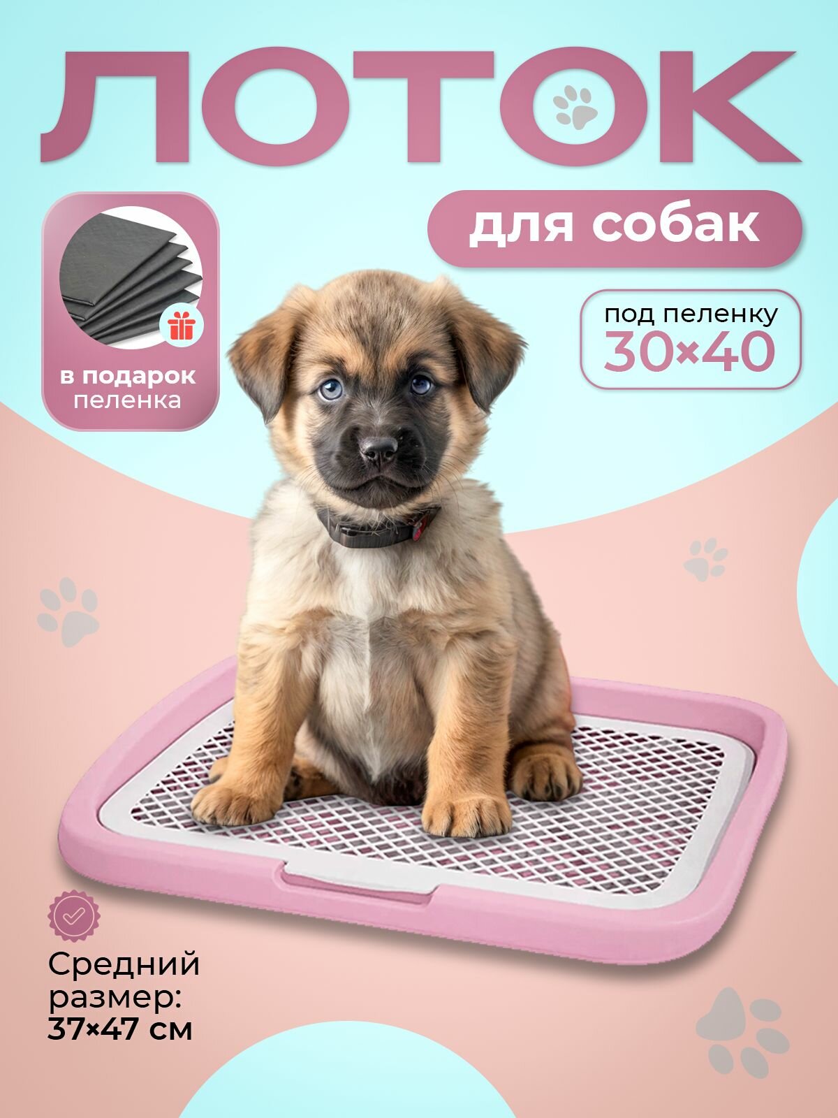 Лоток туалет для собак с сеткой и столбиком под пеленку 47*37 см. Розовый