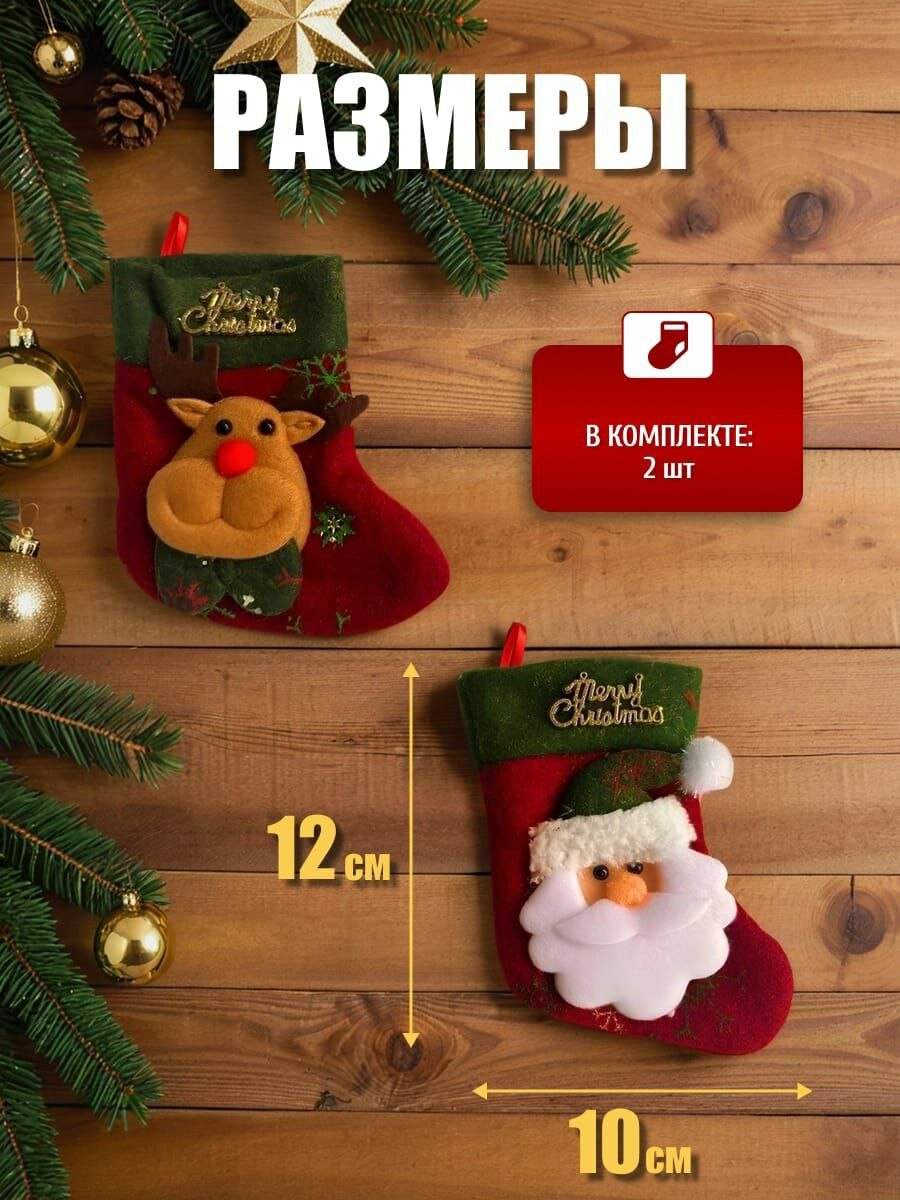 Рождественское украшение /Рождественские носки с изображением Деда Мороза, оленя, в наборе 2 штуки — фото 1