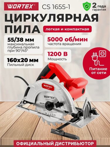 Изображение товара Циркулярная Пила WORTEX CS1655-1 (1333551)