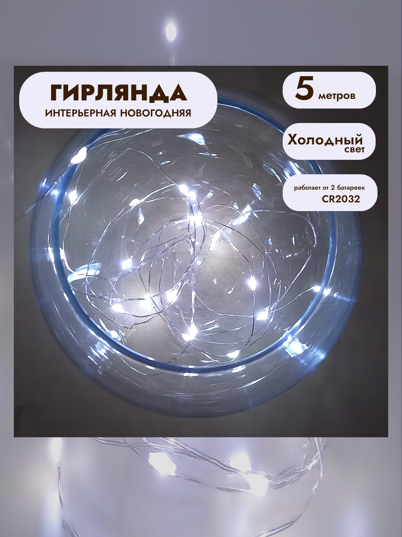 Гирлянда - нить на батарейках 5м белый свет — фото 1