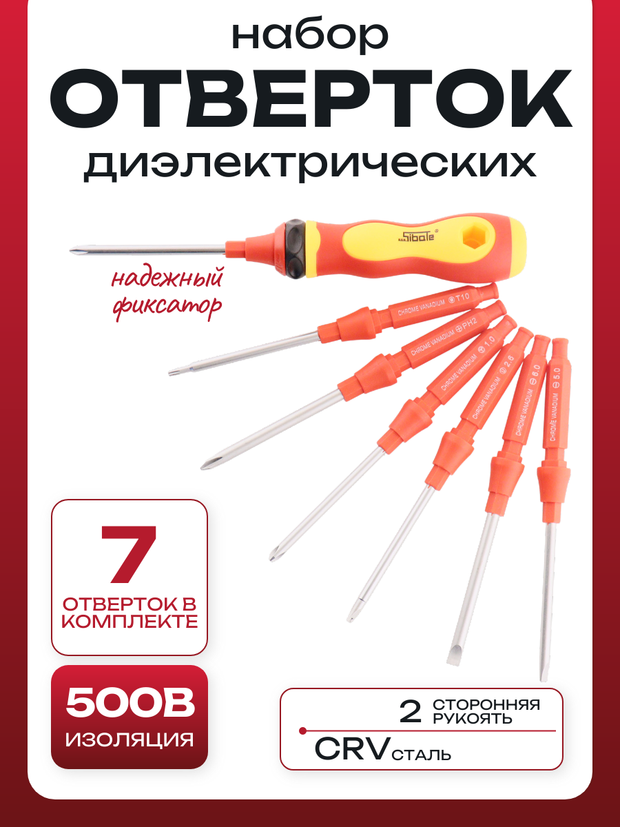 Набор диэлектрических отверток с двусторонними битами (7 в 1)