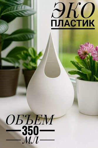 Изображение товара Лейка Капля ЭКО, авторская, для комнатных цветов, матовая, белый, пластик, 350мл