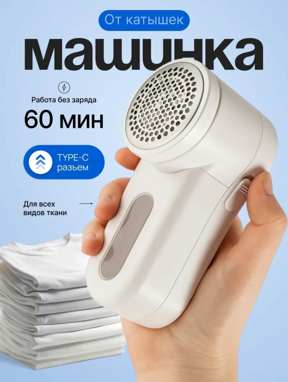 Машинка для удаления катышков на одежде портативная USB Type-C