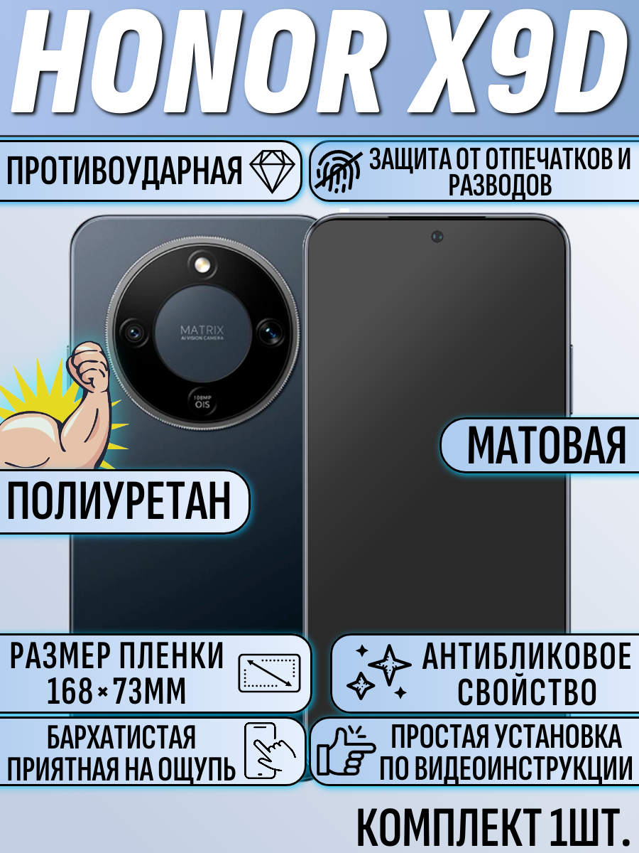 Гидрогелевая пленка Honor X9D матовая защитная полиуретановая