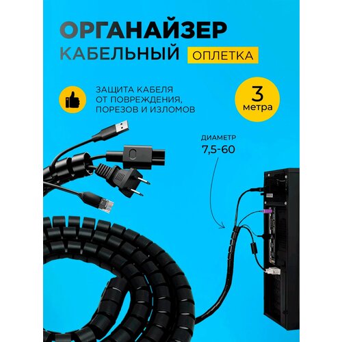 Оплетка кабеля защита проводов 7, 5-60 черный 3 метра
