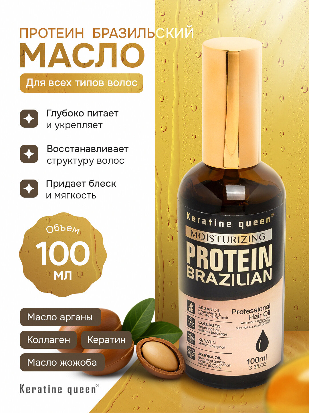 Масло Keratin Queen — аргана, жожоба, коллаген и кератин, лёгкая текстура, 100 мл