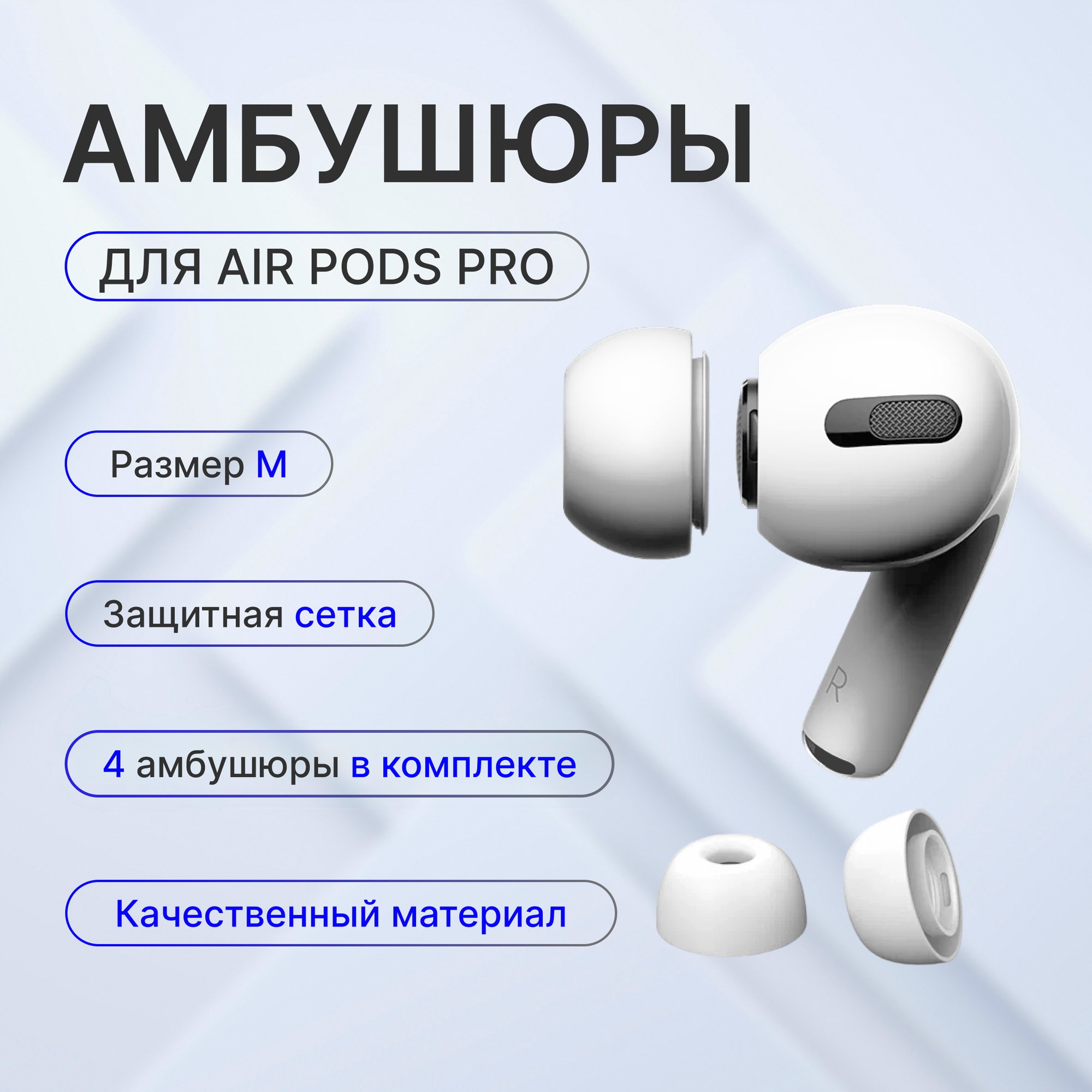 Амбушюры для беспроводных наушников / силикон / цвет белый / размер M / 4 штуки