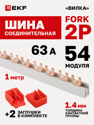 Изображение товара Шина соединительная для автоматов EKF 2р (два полюса, одна фаза) типа FORK 63А 54 модуля 1 метр PROxima