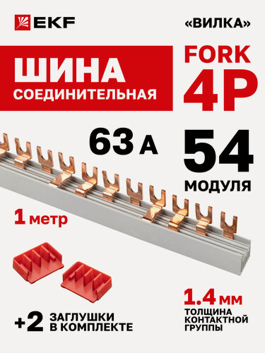 Изображение товара Шина соединительная для автоматов EKF 3 фазы и ноль 4p (3p+N) типа FORK 63А 54 модуля 1 метр PROxima