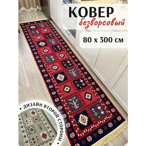 фото Ковер дорожка хлопковый безворсовый 80×300 musafir home