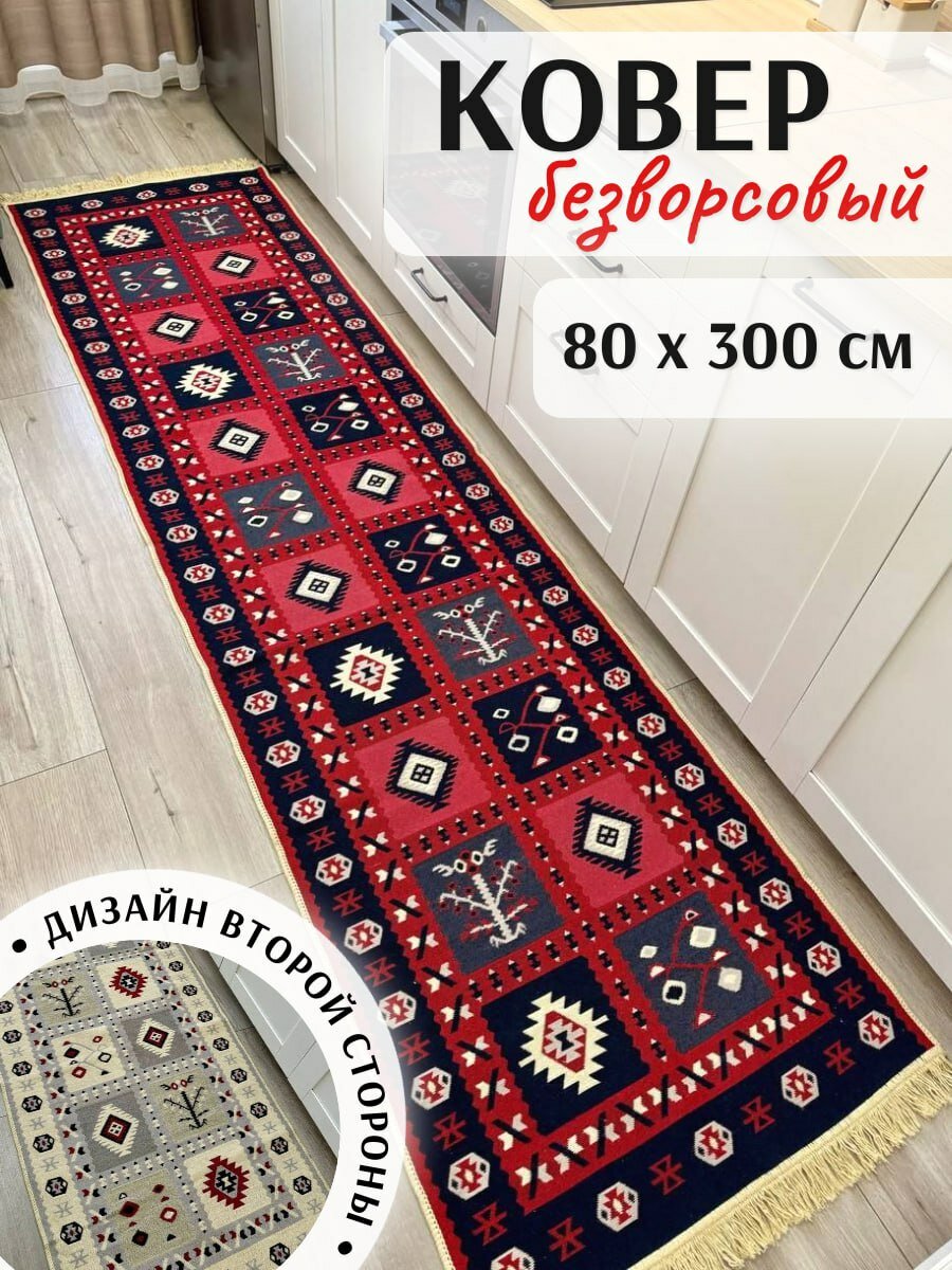 Ковер дорожка хлопковый безворсовый 80×300
