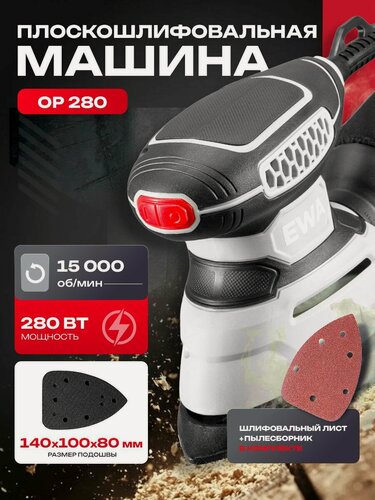 Изображение товара Шлифовальная машинка для дерева, EWA ОР 280, 280Вт, подошва 140х110х80 мм, 15000 об/мин, 30000 кол/мин / шлифмашина вибрационная