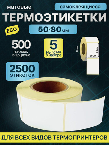 Изображение товара Термоэтикетки 50х80 500 шт ЭКО 5 рулонов самоклеящиеся термотрансферные стикеры наклейки