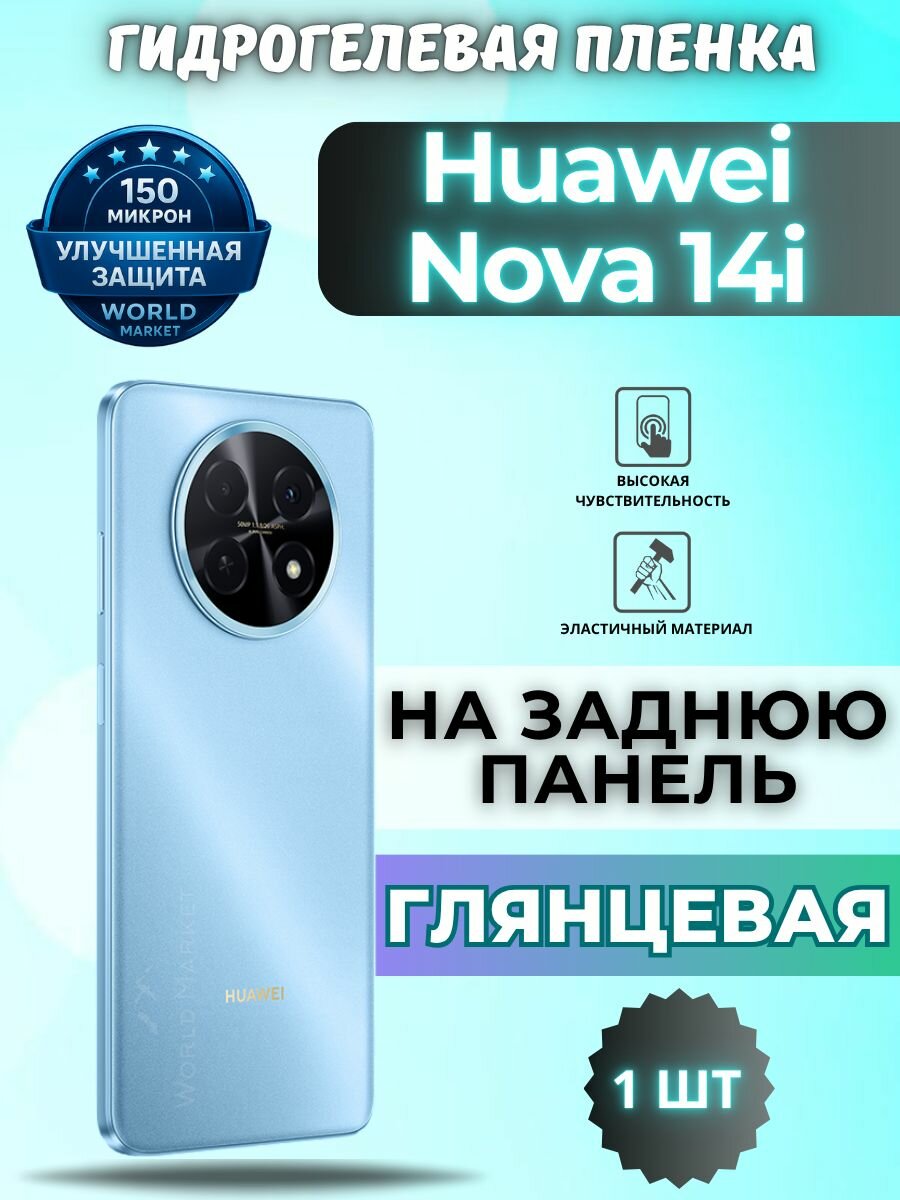 Защитная гидрогелевая пленка на Huawei nova 14i / глянцевая на заднюю панель / защита с эффектом восстановления Хуавэй нова 14и