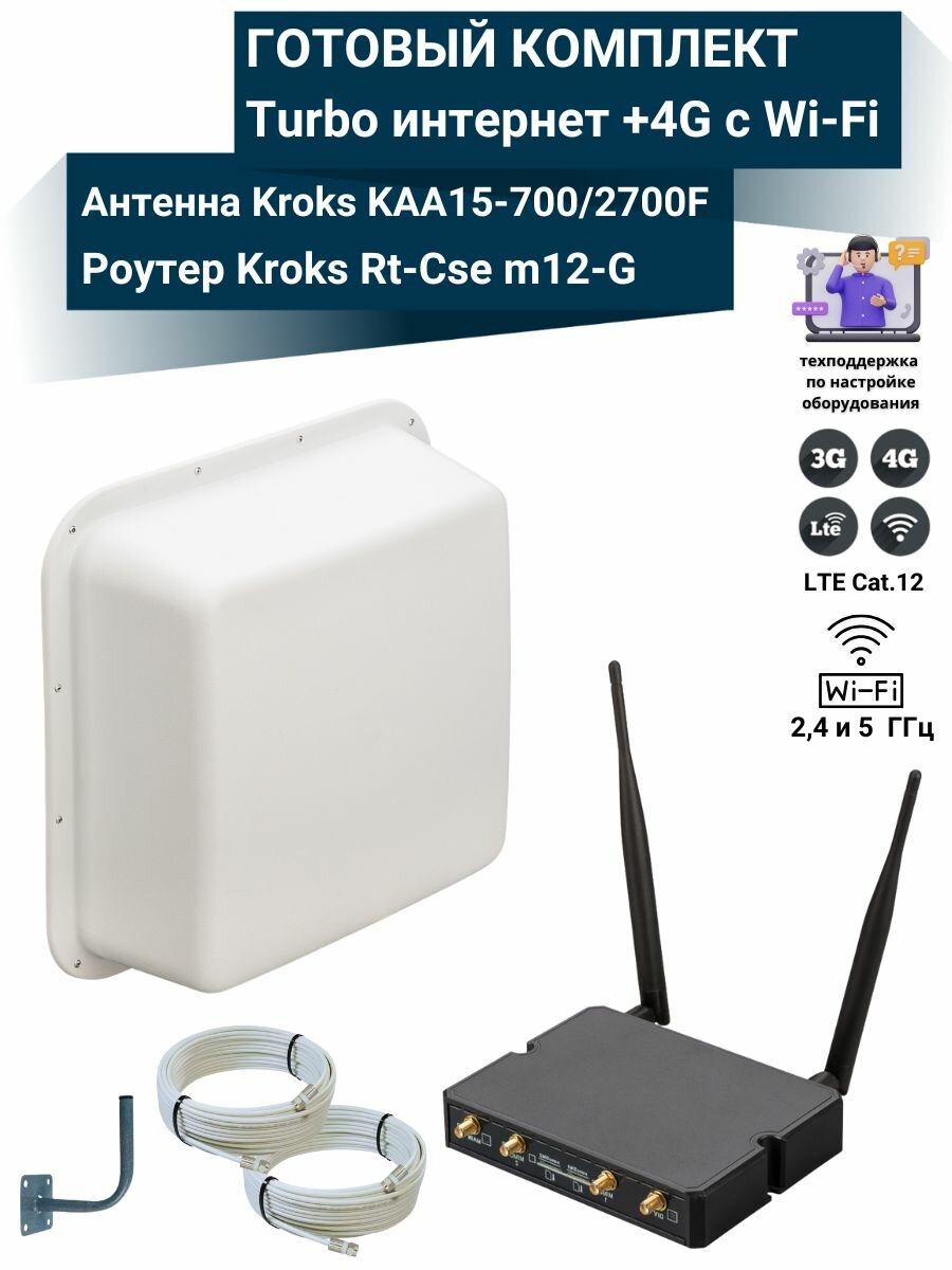 Роутер 4G Wi-Fi Kroks Rt-Cse m12-G с уличной антенной Kroks KAA15-700/2700F MIMO 2х2