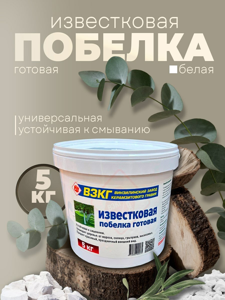 Побелка известковая в ведре 5 кг белоснежная для деревьев и стен.