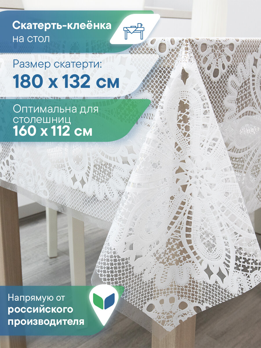Скатерть на стол водоотталкивающая 132х180 см / скатерть клеенка прямоугольная "Муза"