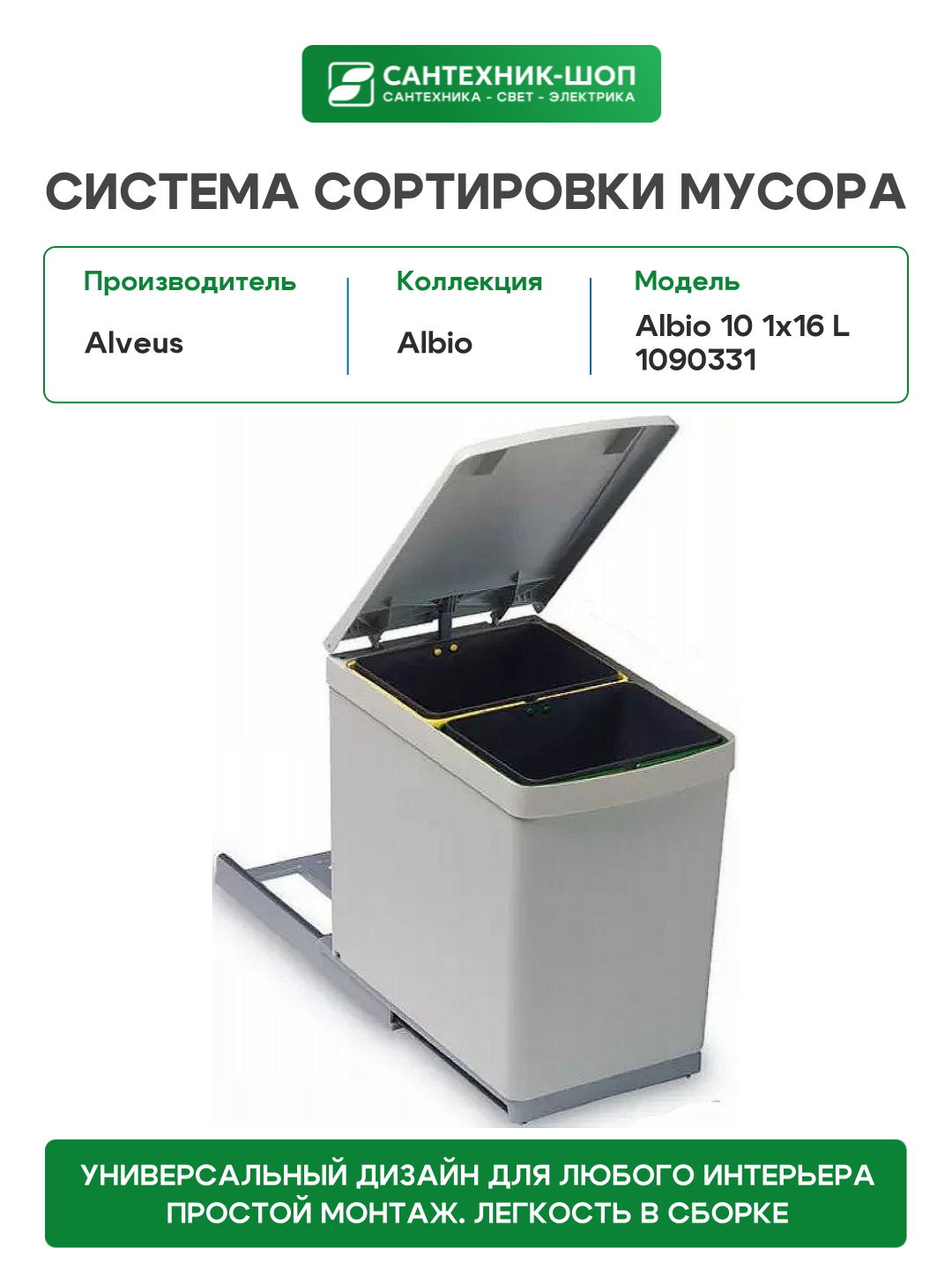 Система сортировки мусора Alveus Albio 10 1x16 L 1090331 Серая
