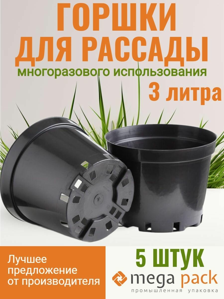 Горшок для цветов Мегапак МегаДача для рассады  3 л  5шт  чёрный