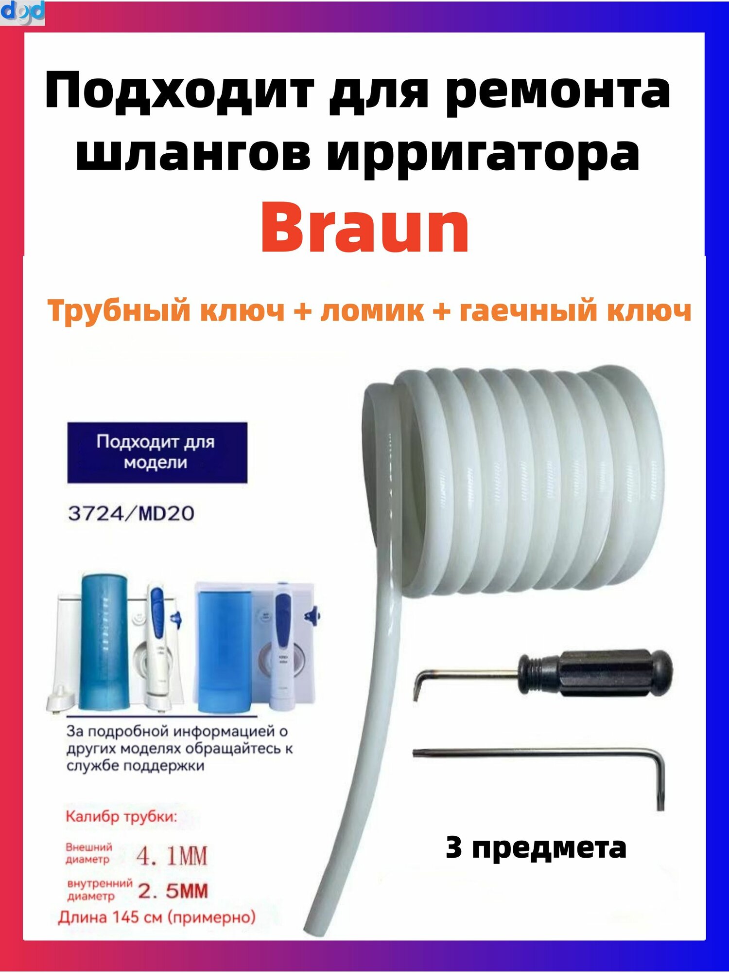 Подходит для ремонта шлангов ирригатора Braun, Набор из 3 предметов