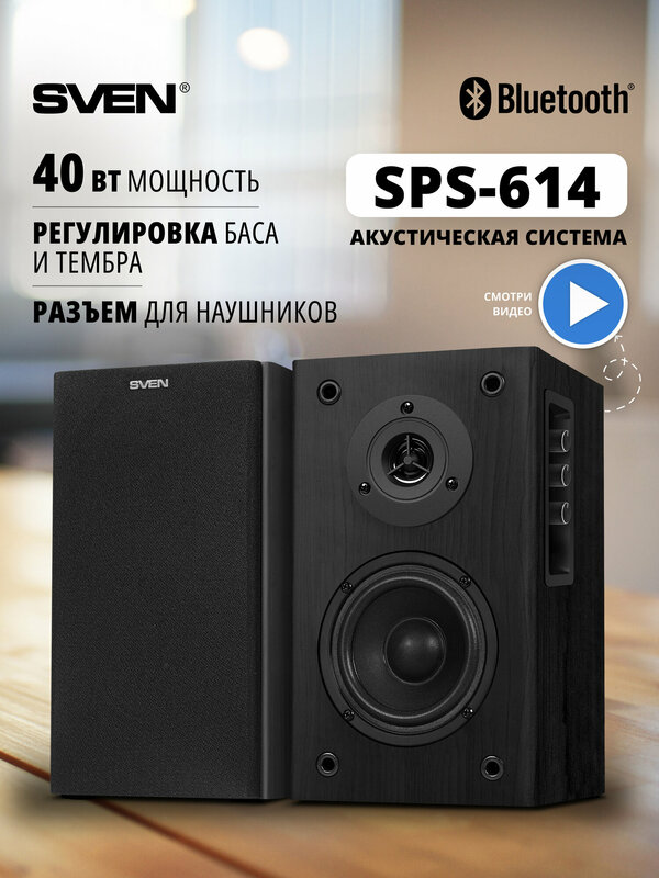 Колонки проводные 2.0 для компьютера SVEN SPS-614 с Bluetooth, в деревянном корпусе (МДФ), 40 Вт, черные