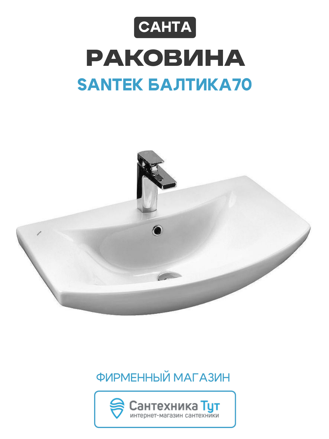 Раковина СанТа Santek Балтика70 Белая