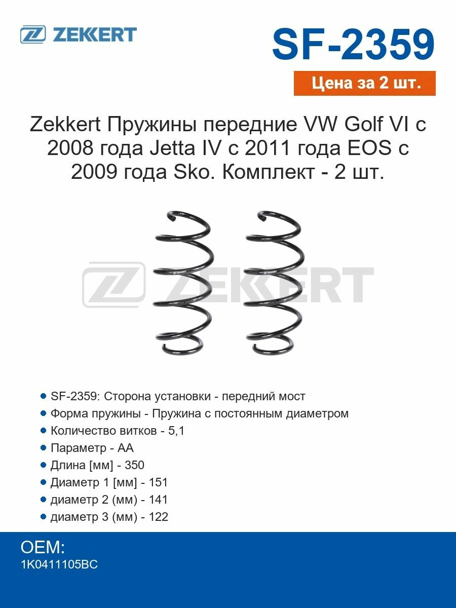 Zekkert Пружины передние VW Golf VI с 2008 года Jetta IV с 2011 года EOS с 2009 года Sko. Комплект - 2 шт.