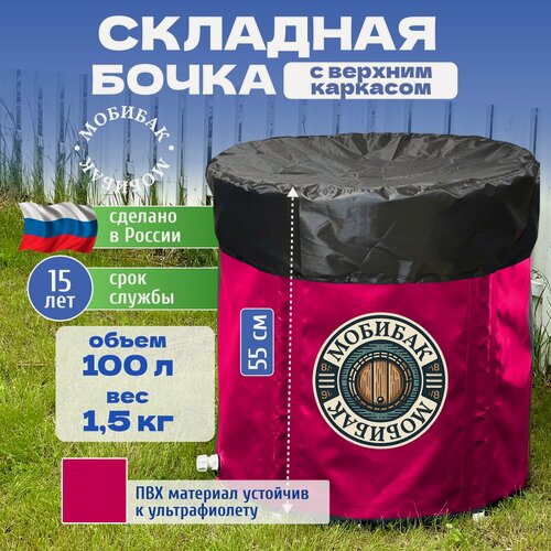 Изображение товара МобиБак - Складная Бочка - с верхним каркасом для воды 100 литров