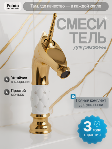 Изображение товара Смеситель Potato "Золотой единорог", латунь, с аэратором, современный стиль