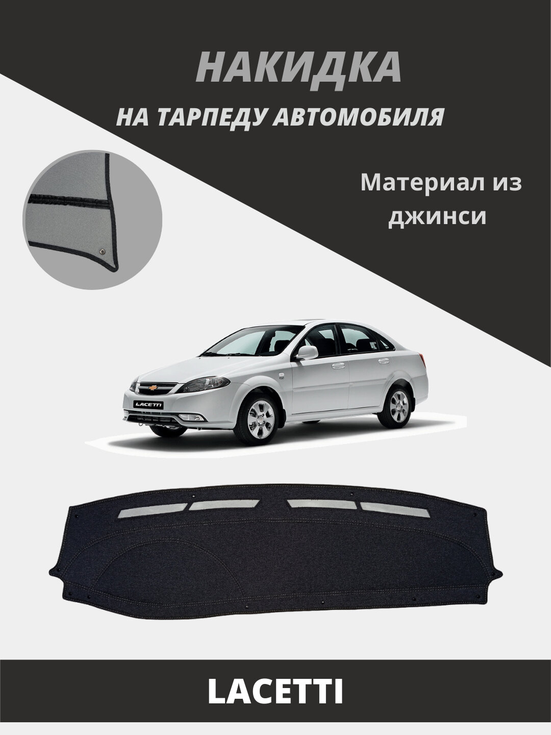 Чехол на торпеду для Chevrolet Lacetti из джинсовой ткани (denim), коврик на панель приборов