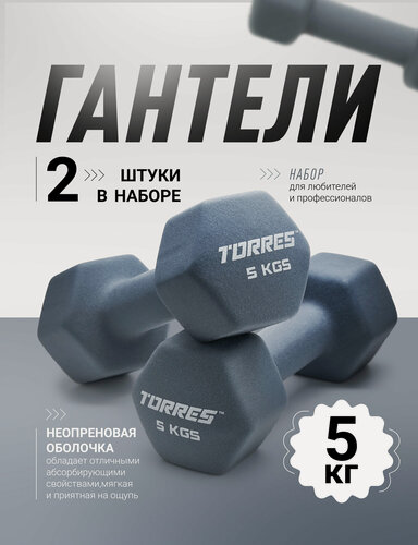 Изображение товара Гантели неопреновые TORRES 2 шт х5 кг, гексагональные, общий вес 10 кг