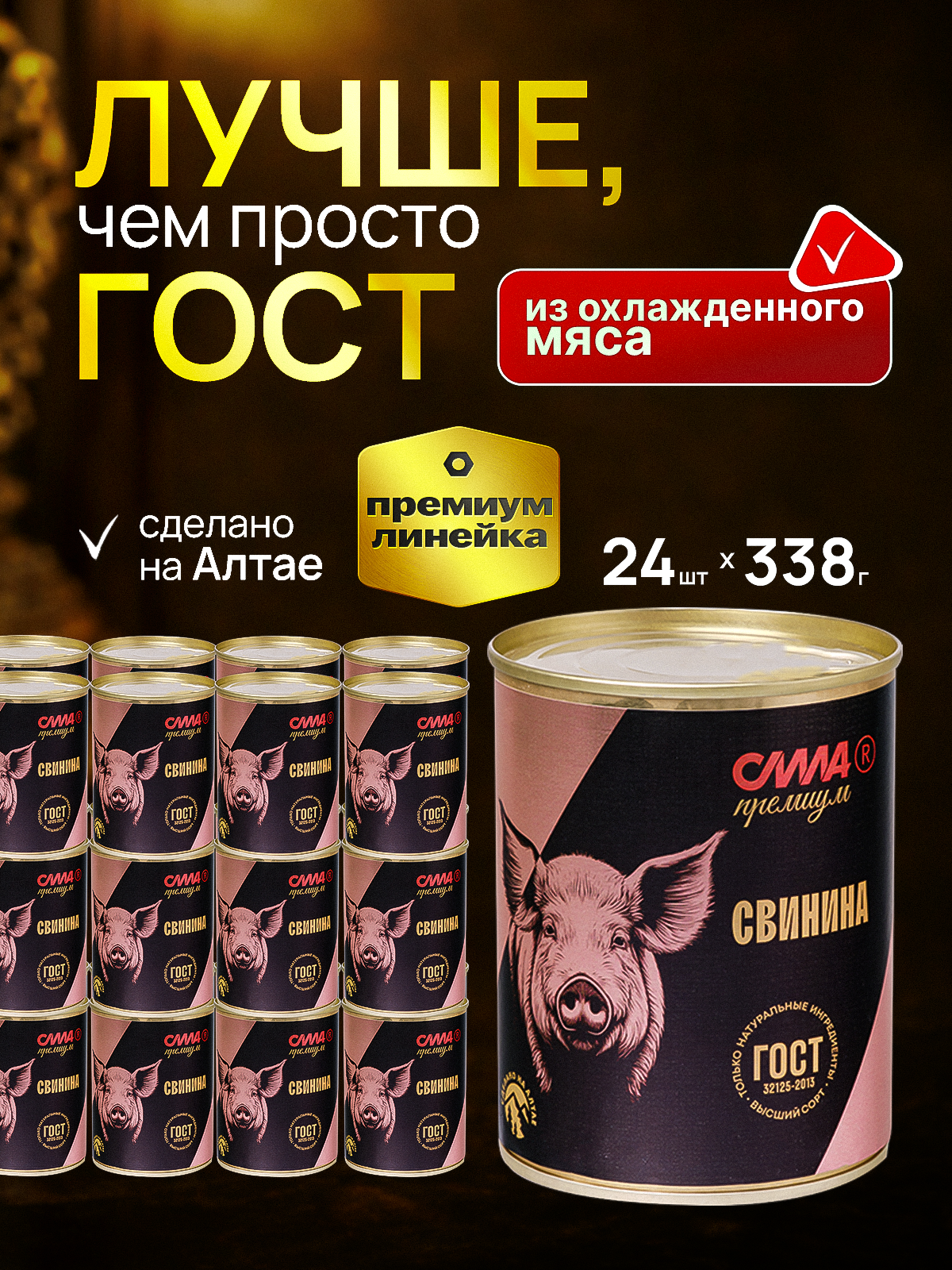 Свинина тушеная Алтайская кусковая в собственном соку высший сорт Премиум Lux 24 шт*338 г