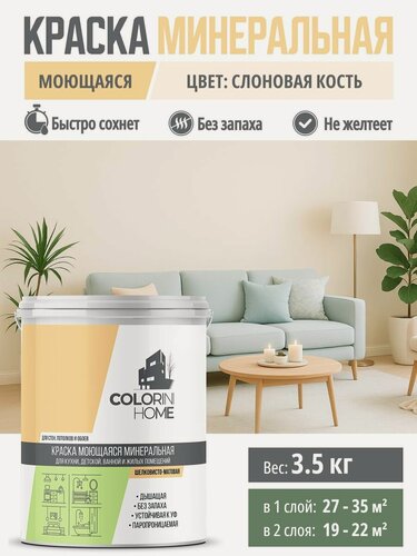 Изображение товара Краска интерьерная моющаяся 3.5 кг Слоновая кость