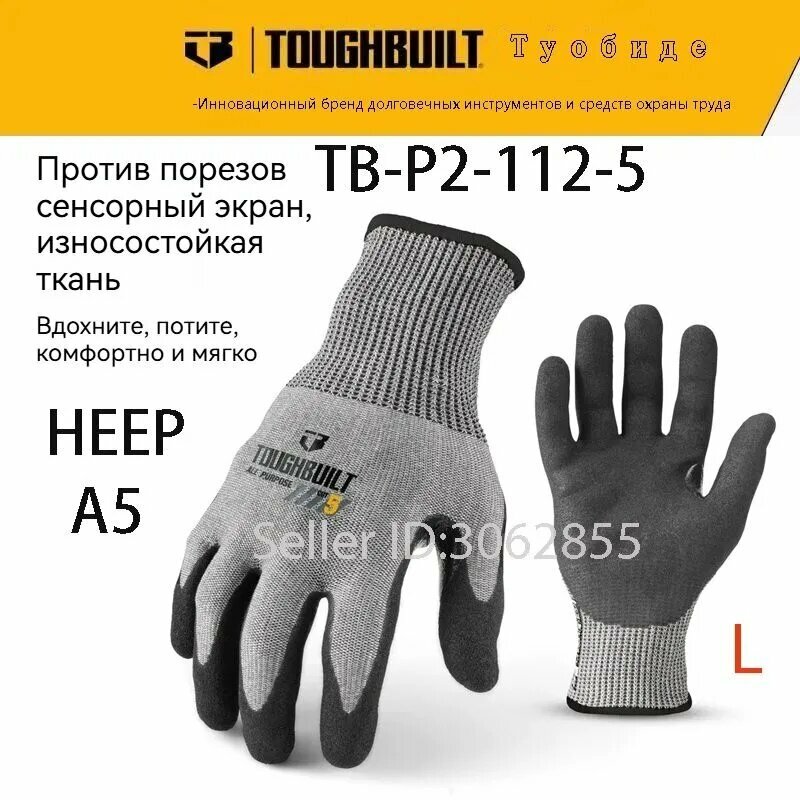 Прочные защитные перчатки-TB-P2-112-5- L