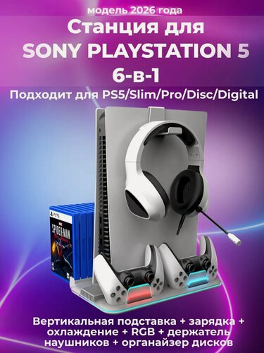 Изображение товара Зарядная станция для Playstation 5, Slim, Pro, подставка для PS5, охлаждение, подсветка, хранение дисков, белая